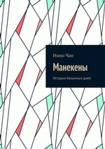 Манекены. Истории безумных дней