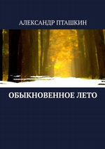 Обыкновенное лето