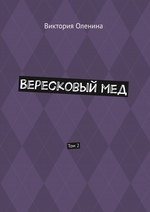 Вересковый мед. Том 2