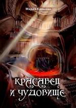 Красавец и Чудовище