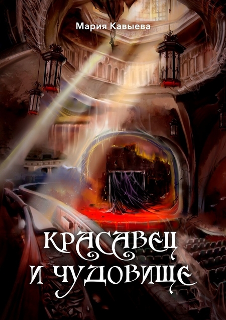 Красавец и Чудовище