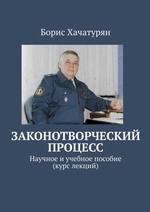 Законотворческий процесс. Научное и учебное пособие (курс лекций)