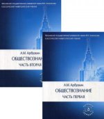 Обществознание: Учебное пособие. В 2 ч. 12-е изд., перераб. и доп. (комплект)