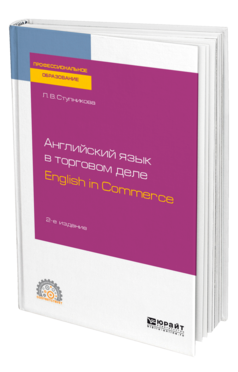 Английский язык в торговом деле. English in Commerce