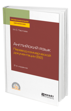 Английский язык: перевод коммерческой документации (B2)