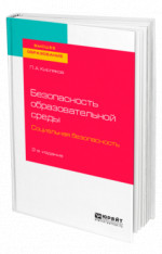 Безопасность образовательной среды. Социальная безопасность