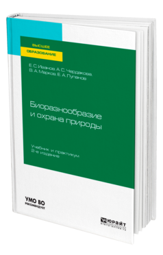 Биоразнообразие и охрана природы