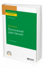 Ботаника: биохимия растений