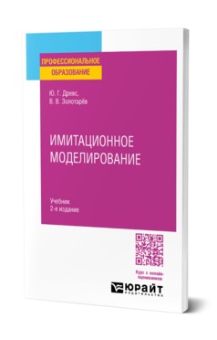 Имитационное моделирование