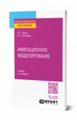 Имитационное моделирование