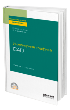 Инженерная графика. CAD