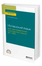 ИСПАНСКИЙ ЯЗЫК ДЛЯ ПРЕПОДАВАТЕЛЕЙ ИНОСТРАННОГО ЯЗЫКА (B1—B2). Учебное пособие для СПО