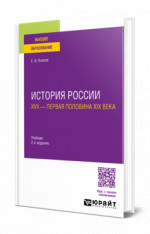 История России. XVII — первая половина XIX века