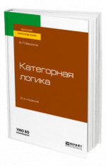 Категорная логика