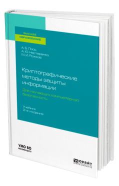 Криптографические методы защиты информации для изучающих компьютерную безопасность