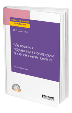 Методика обучения геометрии в начальной школе