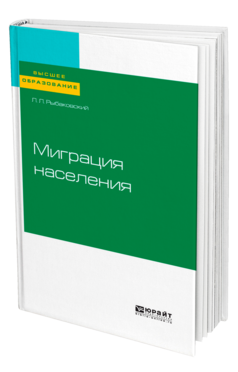 Миграция населения