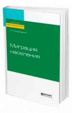Миграция населения