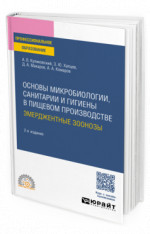 ОСНОВЫ МИКРОБИОЛОГИИ, САНИТАРИИ И ГИГИЕНЫ В ПИЩЕВОМ ПРОИЗВОДСТВЕ. ЭМЕРДЖЕНТНЫЕ ЗООНОЗЫ 2-е изд., испр. и доп. Учебное пособие для СПО