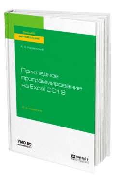 Прикладное программирование на Excel 2019