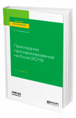 Прикладное программирование на Excel 2019