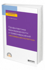 Профилактика безнадзорности и правонарушений несовершеннолетних