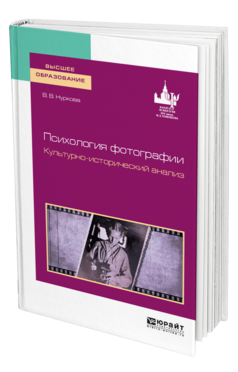 Психология фотографии. Культурно-исторический анализ