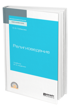 Религиоведение