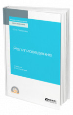 Религиоведение