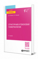 Структурная и поисковая геоморфология