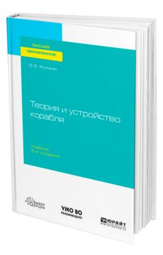 Теория и устройство корабля