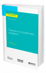 Теория и устройство корабля