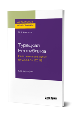 Турецкая Республика. Внешняя политика: от 2002 к 2018
