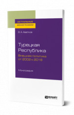 Турецкая Республика. Внешняя политика: от 2002 к 2018