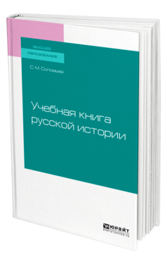 Учебная книга русской истории