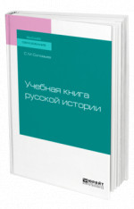 Учебная книга русской истории