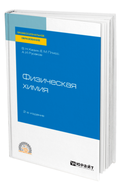 Физическая химия