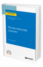 Физическая химия