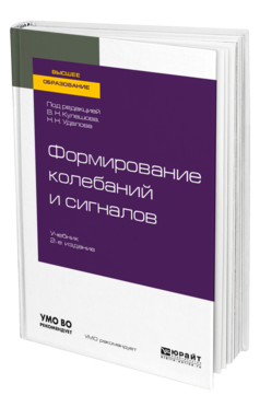 Формирование колебаний и сигналов