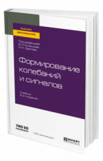 Формирование колебаний и сигналов
