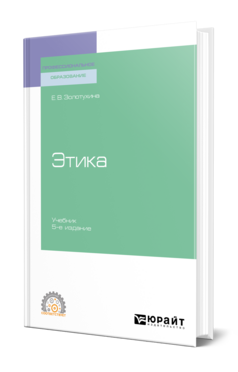 Этика