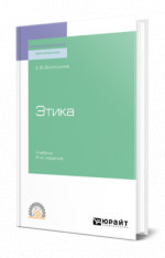Этика