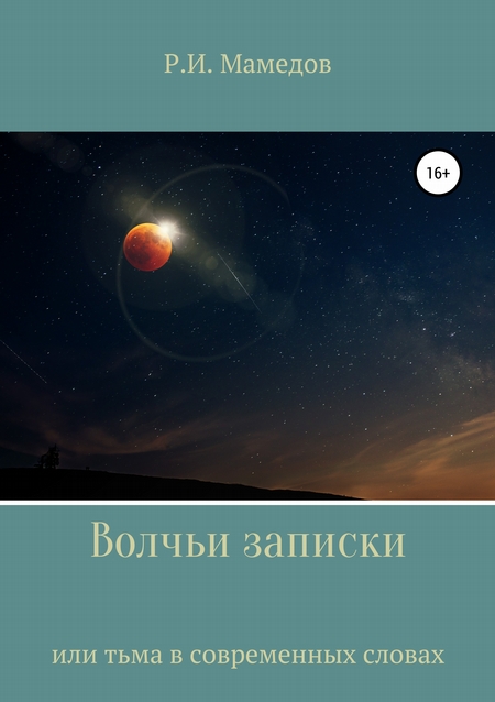Волчьи записки