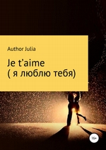 Je t’aime (Я люблю тебя)