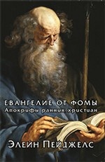 Евангелие от Фомы. Апокрифы ранних христиан