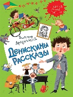 Драгунский В. Денискины рассказы (Книжка из-под парты)