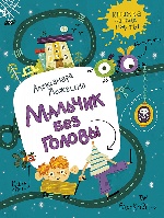 Можгина А. Мальчик без головы. Рассказы (Книжка из-под парты)