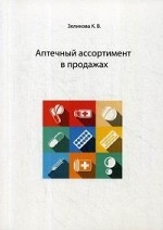 Аптечный ассортимент в продажах