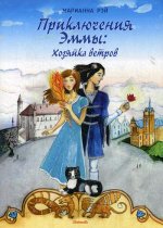 Приключения Эммы: Хозяйка ветров: сказочная повесть