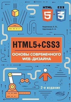 HTMLS + CSS3. Основы современного WEB-дизайна, 2-е изд